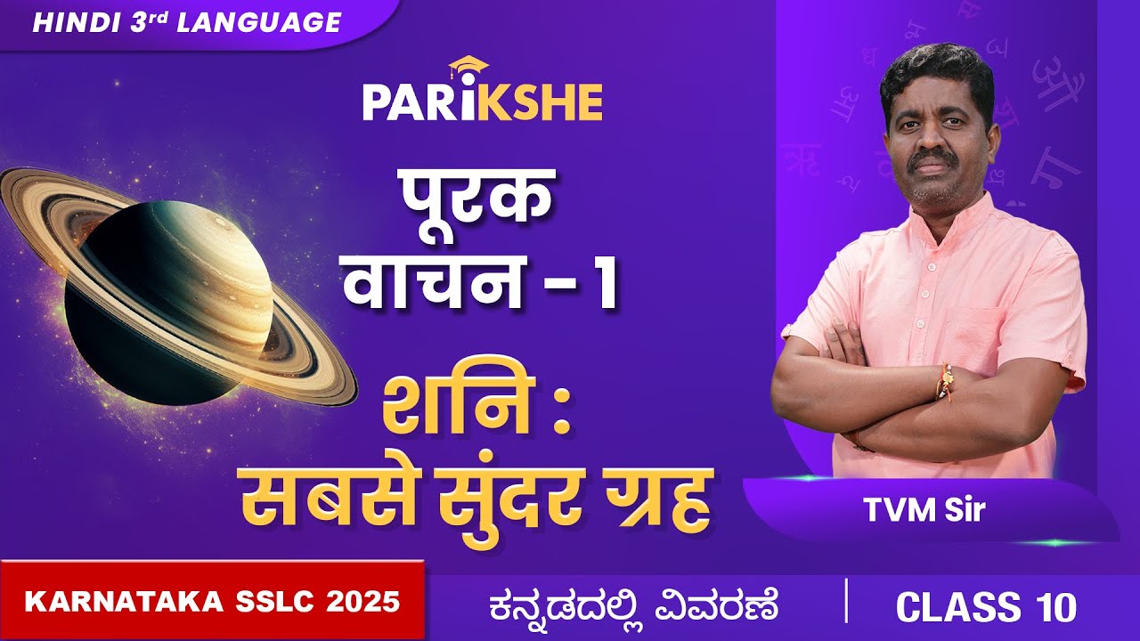Shani : Sabse Sundar Grah | ONE SHOT | Hindi 3rd Language | Karnataka SSLC | in ಕನ್ನಡ