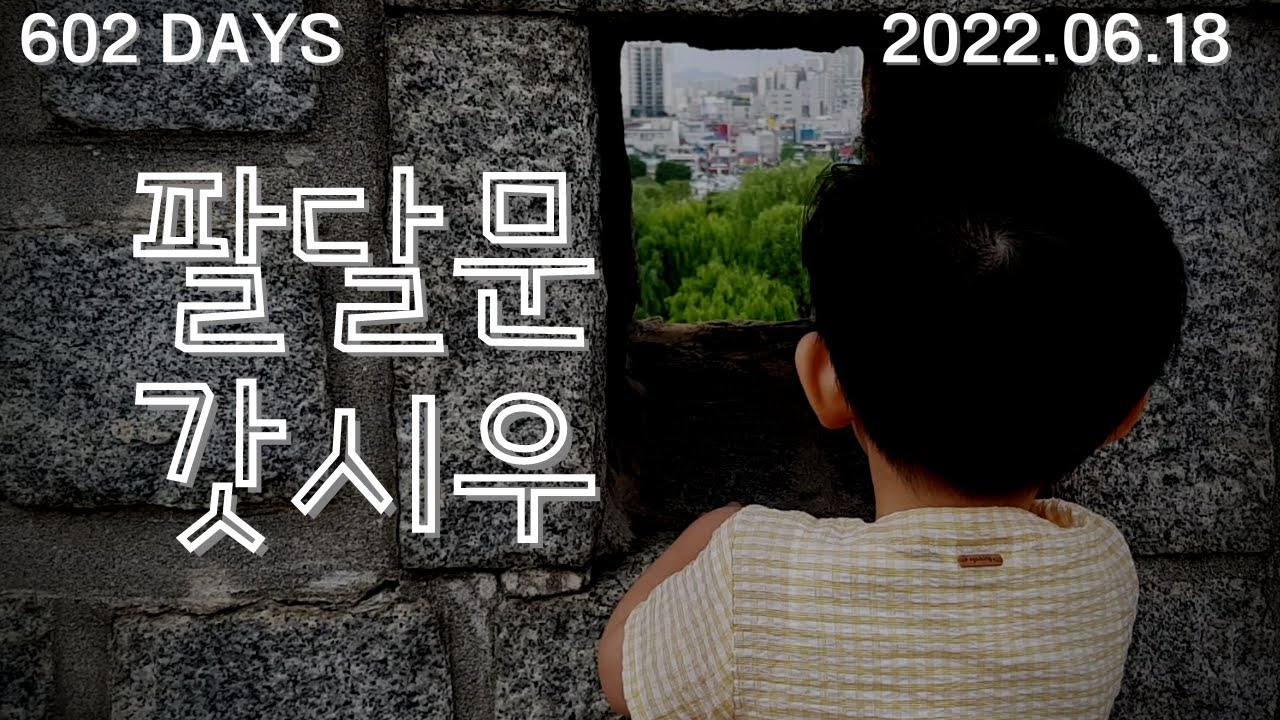 [열무][602Days] 팔달문에 산책을 다녀왔어요.