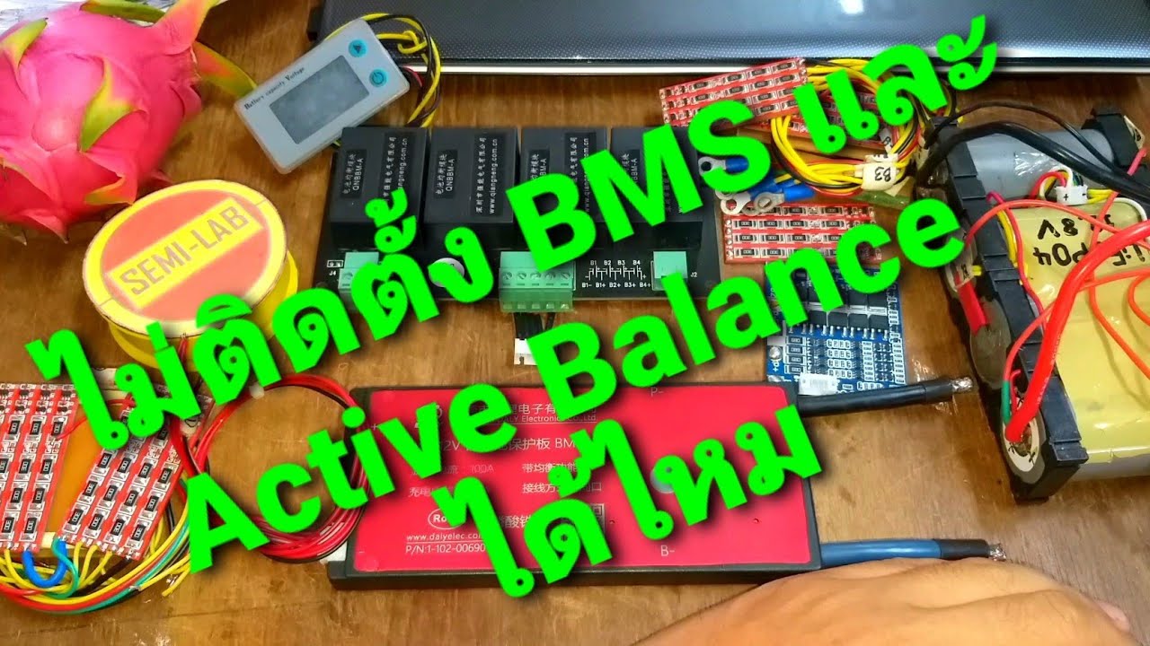 Battery Pack ไม่ติดตั้ง BMS และ Active Balance ได้ไหม