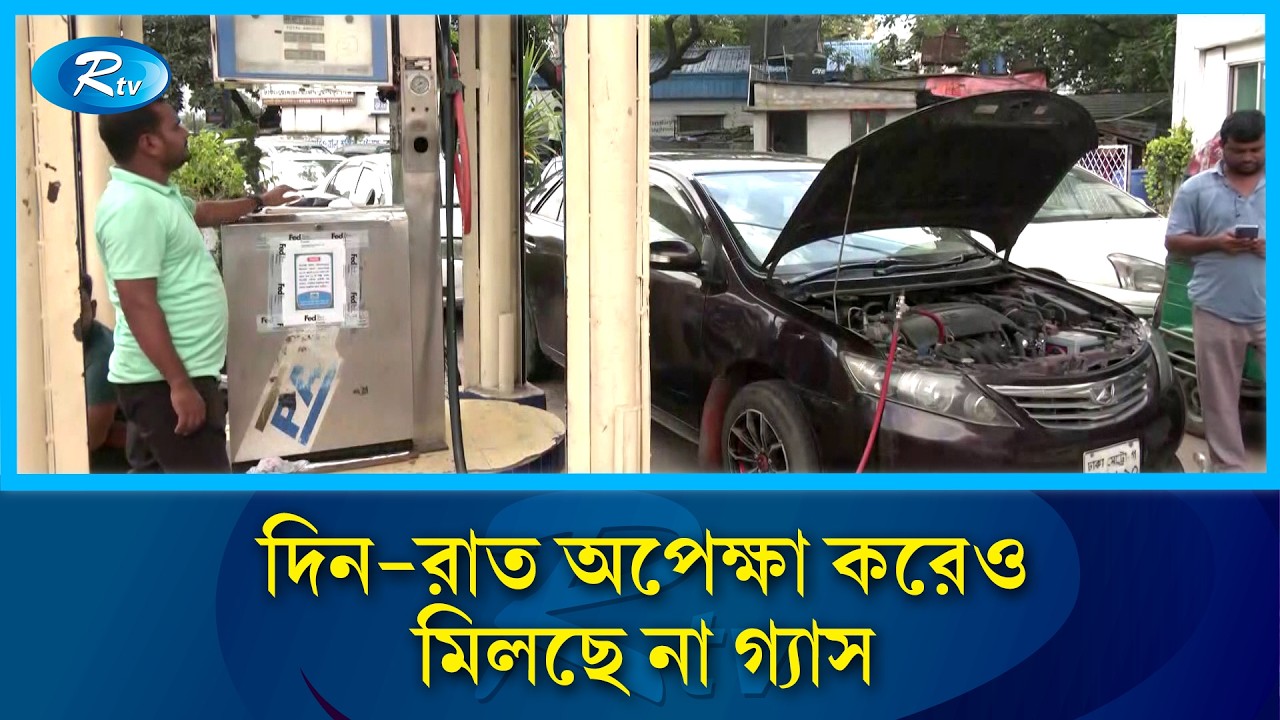 তেলের পর গ্যাসের সংকটে নাকাল রাজধানীবাসী | Gas crisis | Rtv News