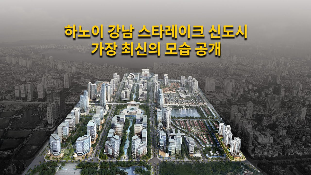 하노이 강남 스타레이크 신도시, 가장 최신의 모습 공개