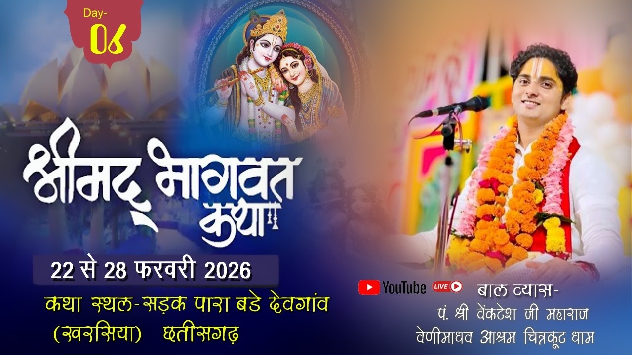 DAY !! 06 !! SHRIMAD BHAGWAT  KATHA BADE DEVGOAN CHHATTISGARH SHRI VENKTESH JI MAHARAJ
