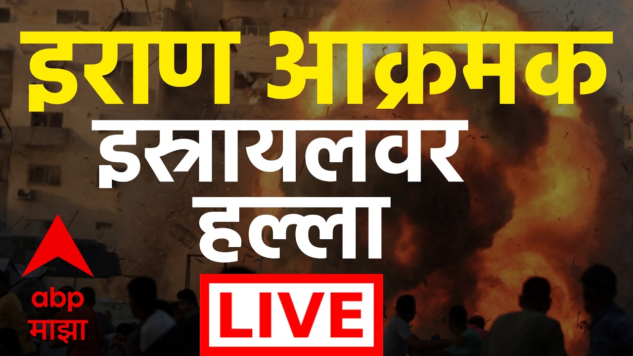 ABP Majha LIVE | Iran Vs Israel Conflict LIVE | Iran attack Israel | Marathi News | ABP Majha