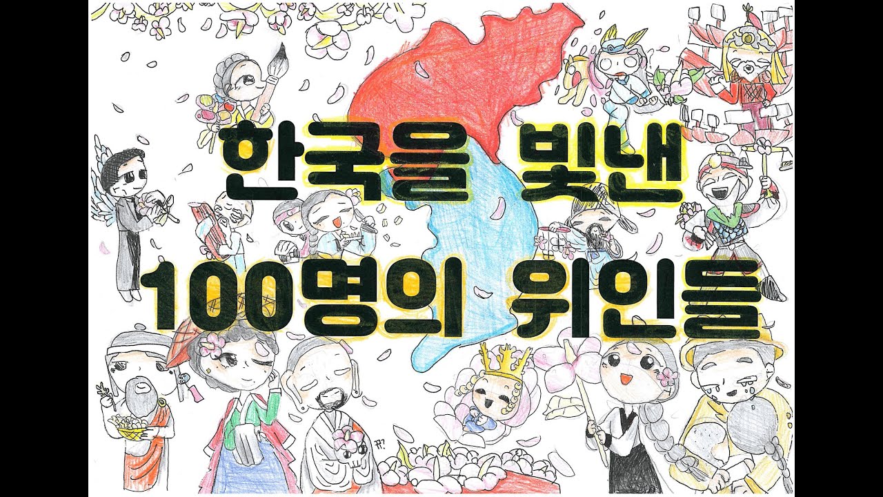 한국을 빛낸 100명의 위인들(2025 서산서남초등학교 5학년 1반)