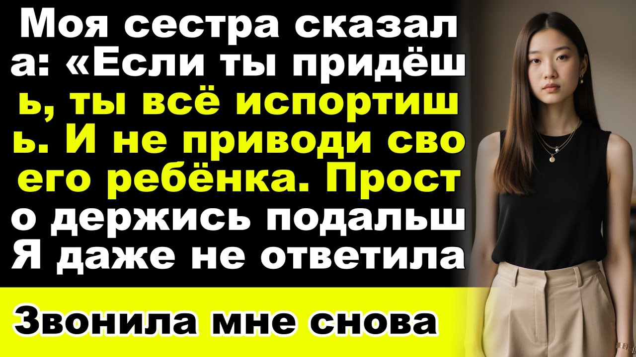 Моя сестра сказала: «Если ты придёшь, ты всё испортишь. И не приводи своего ребёнка. Просто