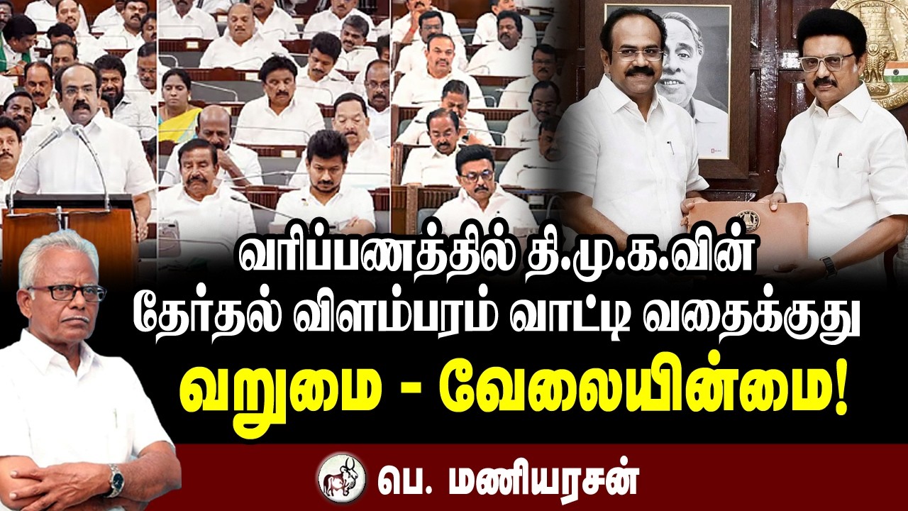 வரிப்பணத்தில் தி.மு.க.வின் தேர்தல் விளம்பரம் வாட்டிவதைக்குது வறுமை - வேலையின்மை! ஐயா பெ. மணியரசன்