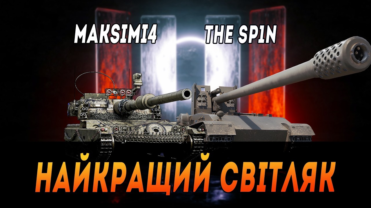 MANTICORE | НАЙКРАЩИЙ СВІТЛЯК | СВІТИМО ДЛЯ @The_Sp1n #maksimi4 #wot_ua