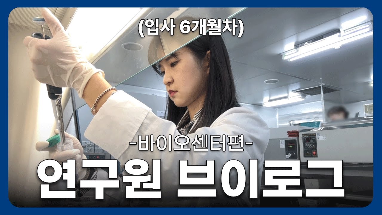 [KTR 연구원 브이로그] 🐣6개월차 신입 연구원 브이로그🐣 | 연구원 면접 준비 꿀팁?!  |  시험인증기관 연구원 Vlog -바이오센터편-