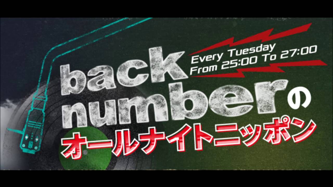 back numberのオールナイトニッポン「ドッキュン ズッキュン  ズッキーニ」試聴用動画