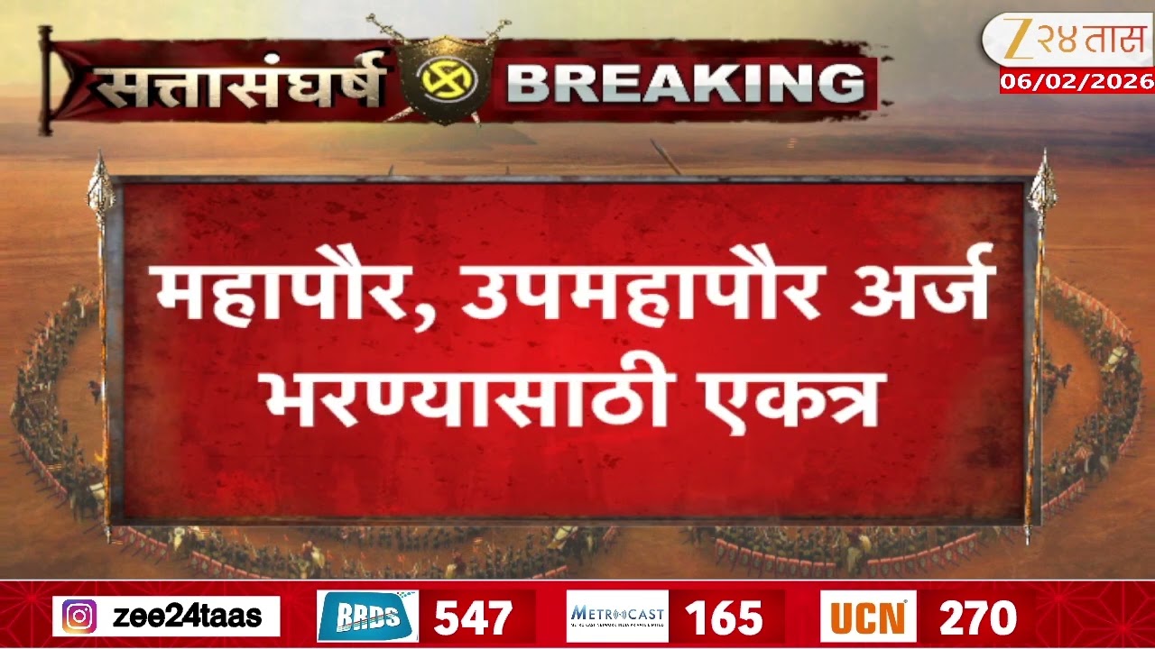Sambhajinagar Mayor | संभाजीनगरात भाजप, शिवसेना एकत्र Zee24Taas