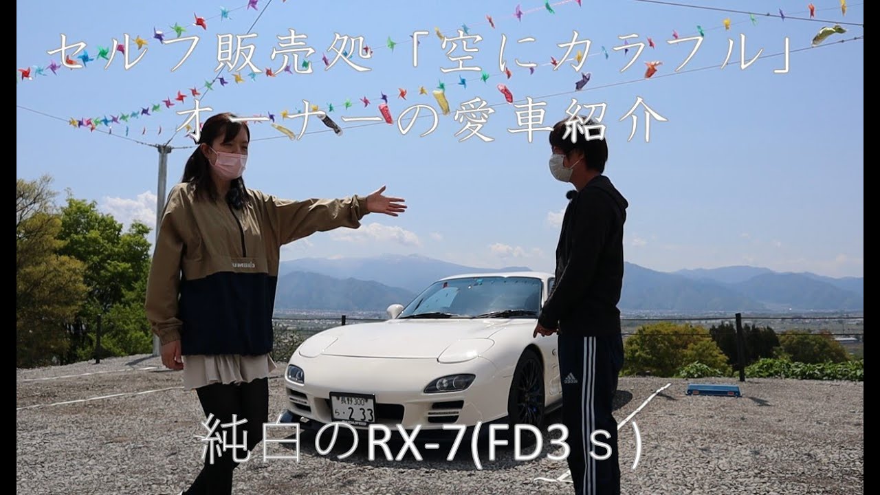 【愛車紹介】「空にカラフル」オーナーのRX-7(FD3s)を紹介！
