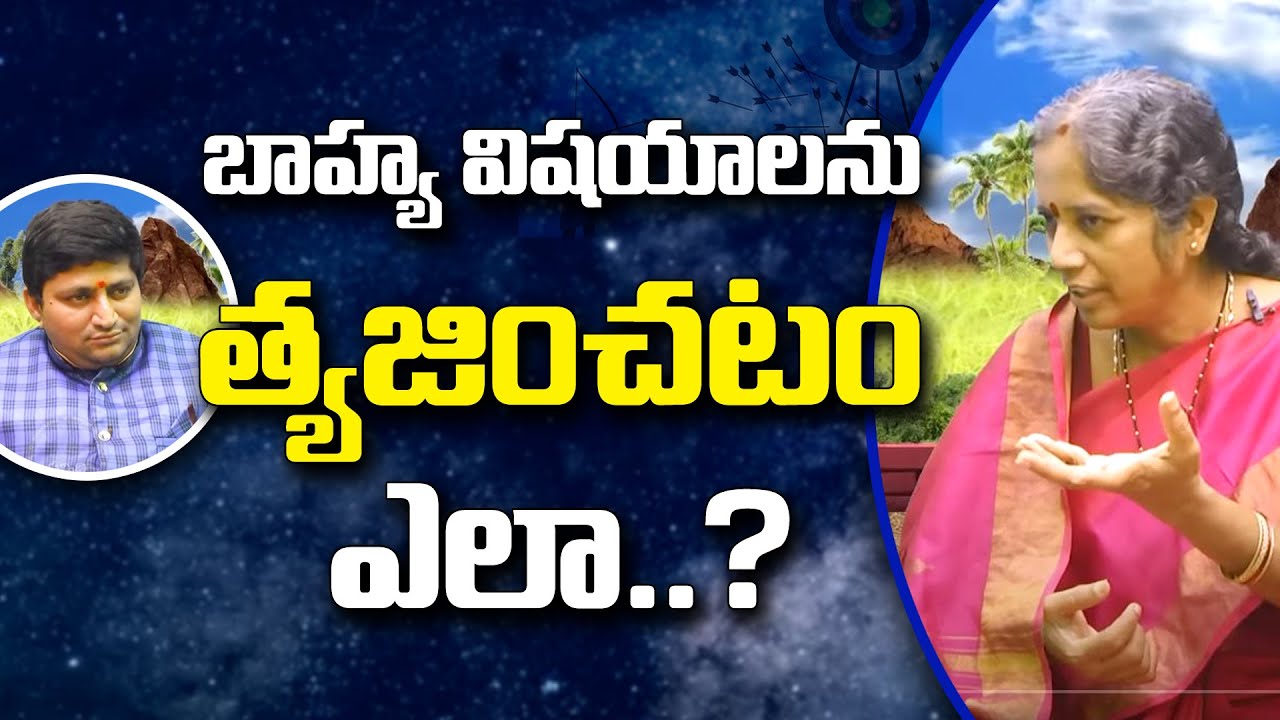 బాహ్య  విషయాలని వదలటం ఎలా ?| Prabhavathi Mataji | Marella Ravi Sastry | Sree Sannidhi TV