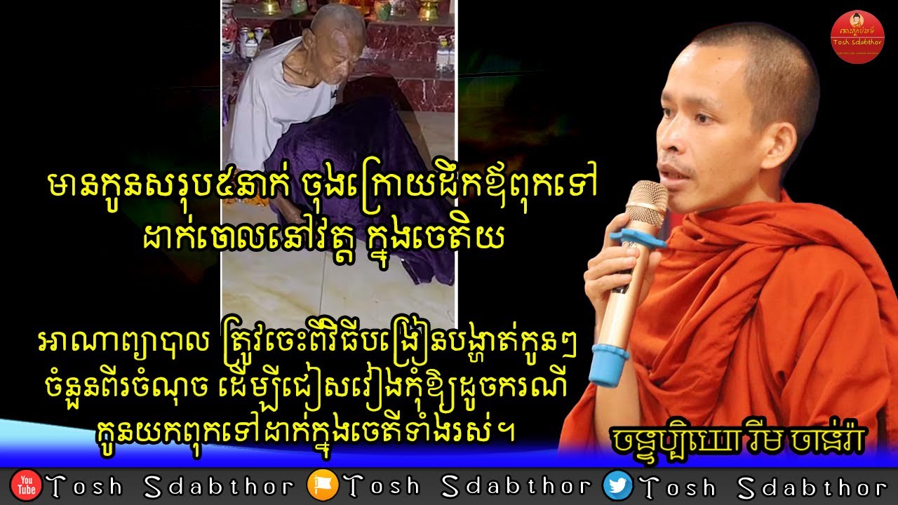 កូនយកឪពុកចាស់ទៅដាក់នៅចេតិ