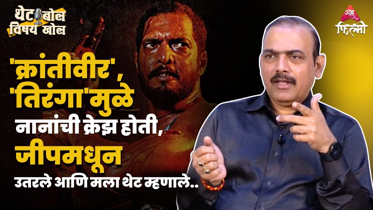 अशी होती नाना पाटेकर आणि मकरंद अनासपुरे यांची पहिली भेट...|Makrand Anaspure #nanapatekar #marathi
