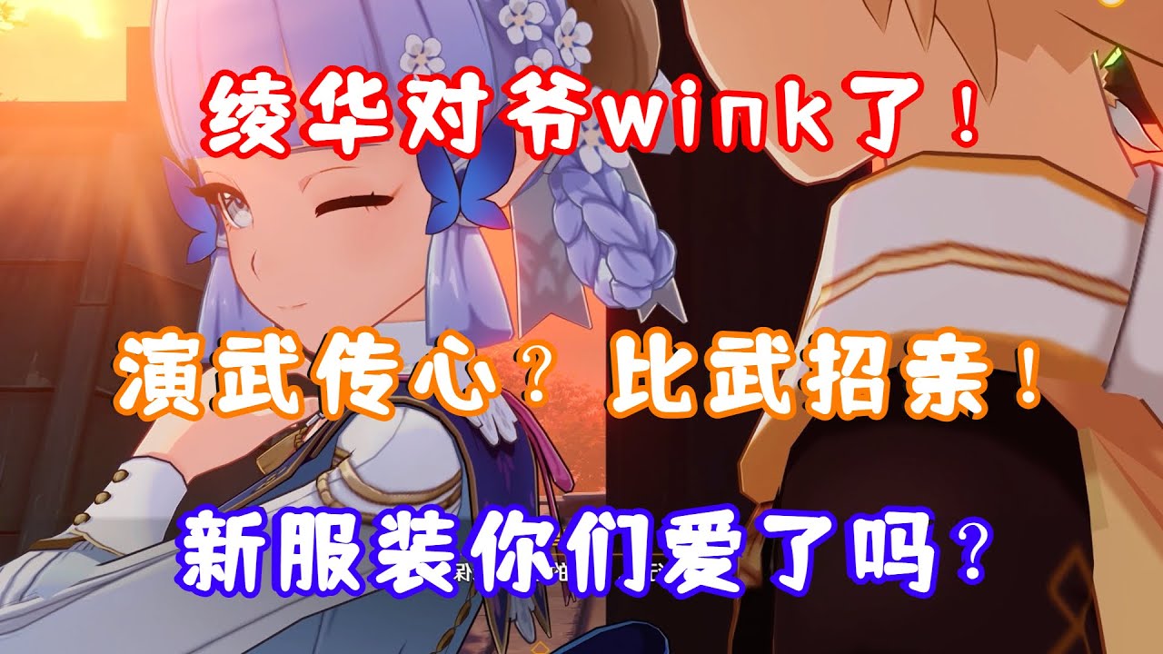 （原神）绫华对旅行者wink了！演武传心？比武招亲！新服装你们爱了吗？3.4演武传心 神里绫华皮肤剧情一览 03