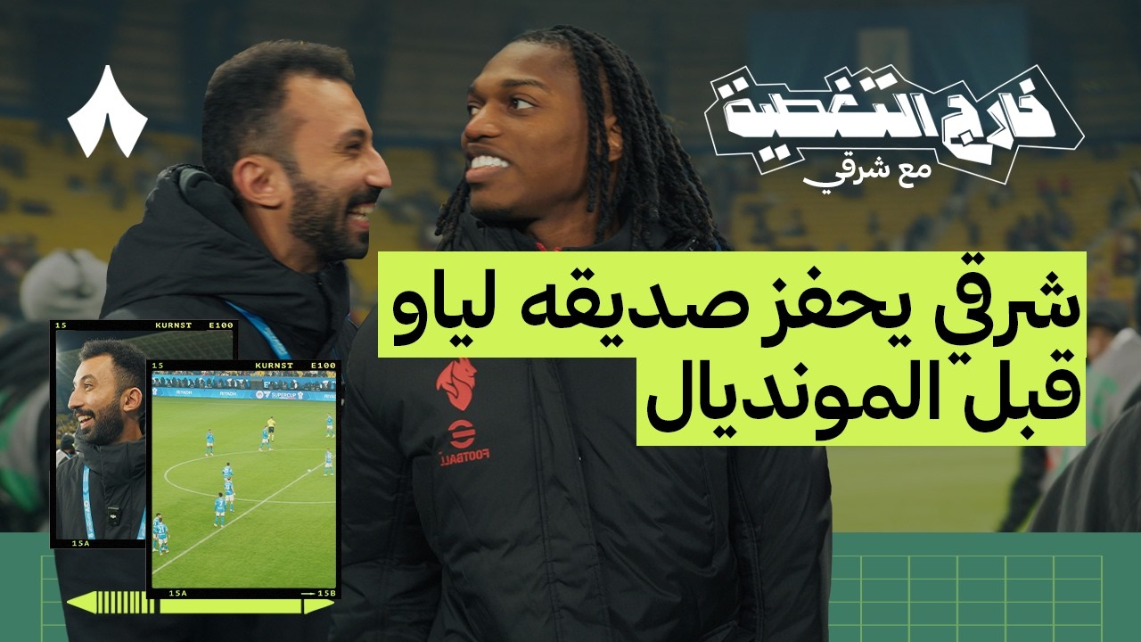 كواليس مباراة نابولي وميلان | خارج التغطية مع شرقي