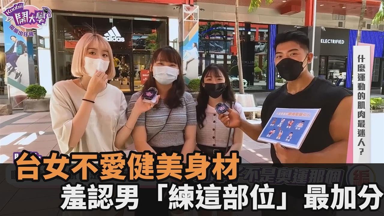 健美身材輸了？台女認男「練這部位」最加分　她羞喊：重點是全部脫掉－民視新聞