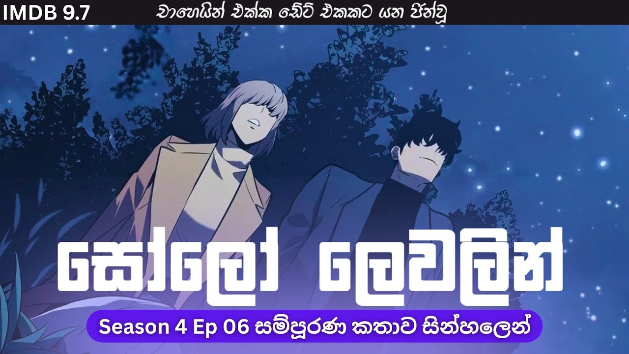 Solo Leveling Season 04 Ep 06 සින්හලෙන් | Solo Leveling Sinhala Review | Sinhala Manga Review