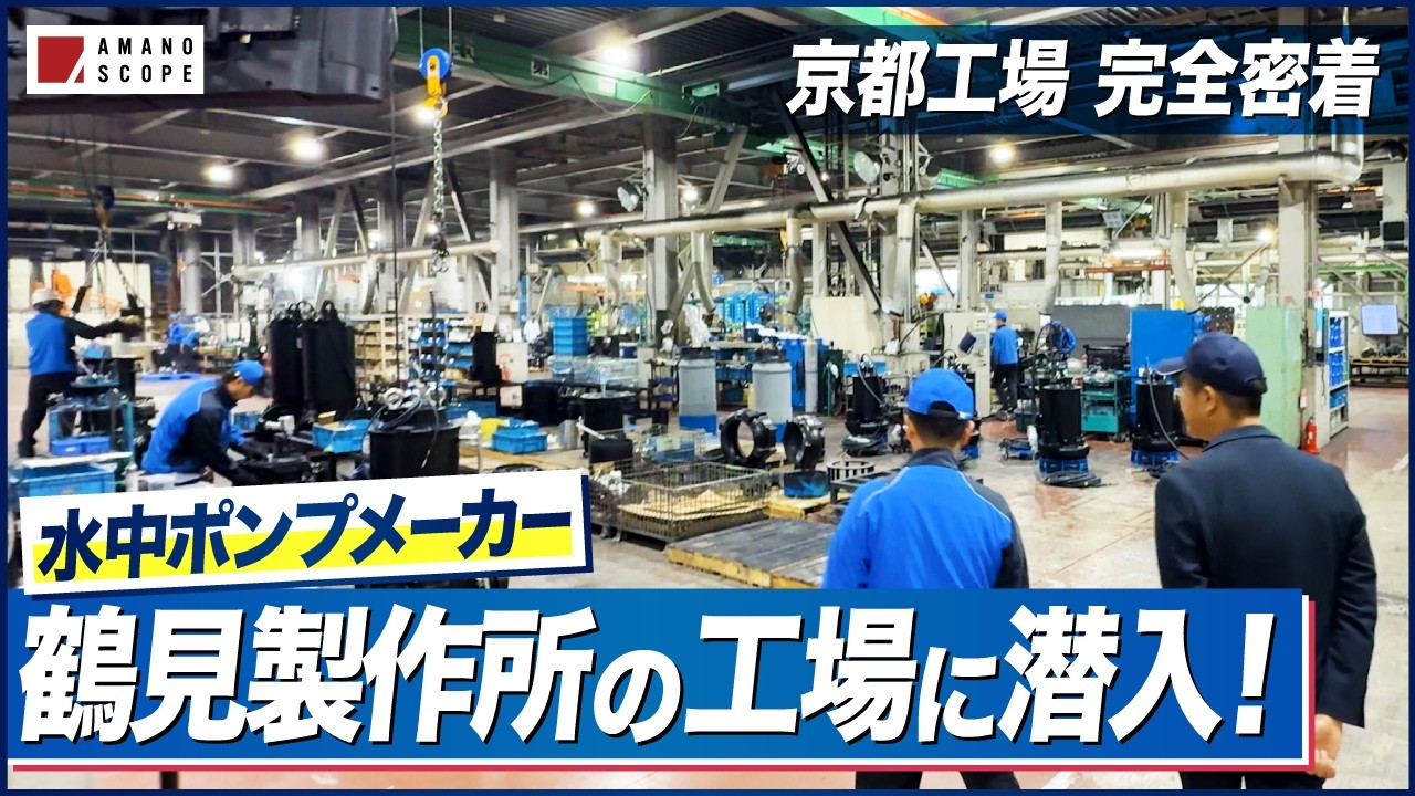 【京都工場 完全密着】水中ポンプメーカーの次世代につなぐものづくり―鶴見製作所の挑戦