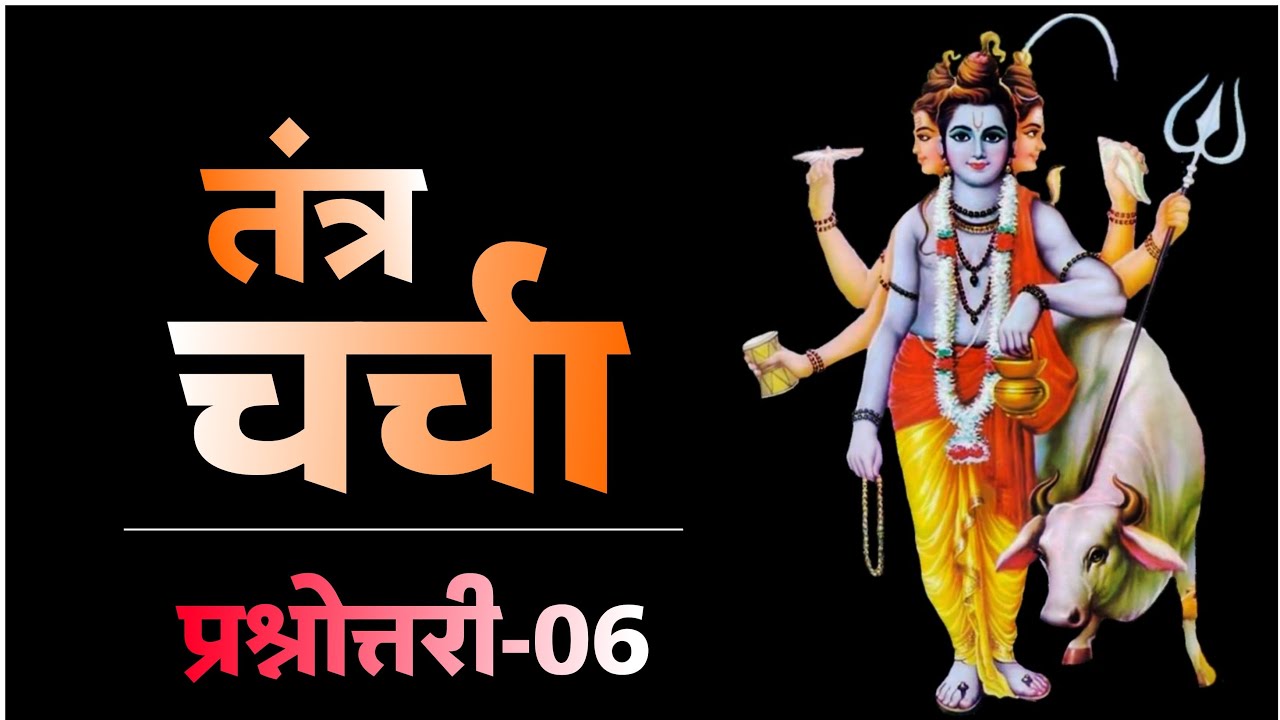 श्री महागुरु दत्तात्रेय तंत्र चर्चा। #dattatreya