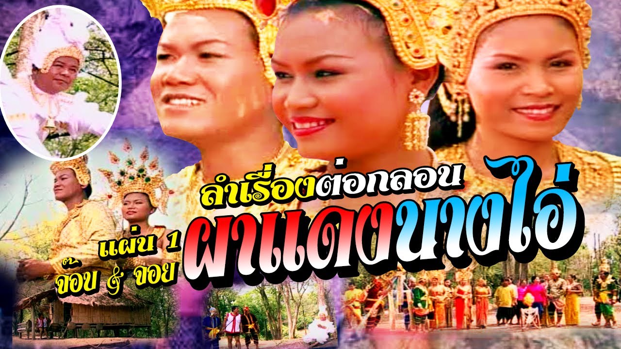 ป.ฉลาดน้อย ปะทะ จ๊อบแอนด์จอย ลำเรื่องต่อกลอน เรื่อง ผาแดงนางไอ่ แผ่นที่ 1