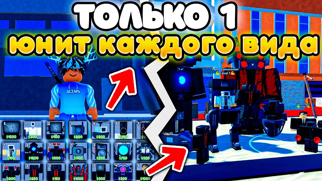 ✨Играю ТОЛЬКО ОДНИМ ЮНИТОМ КАЖДОГО ВИДА в Toilet Tower Defense!