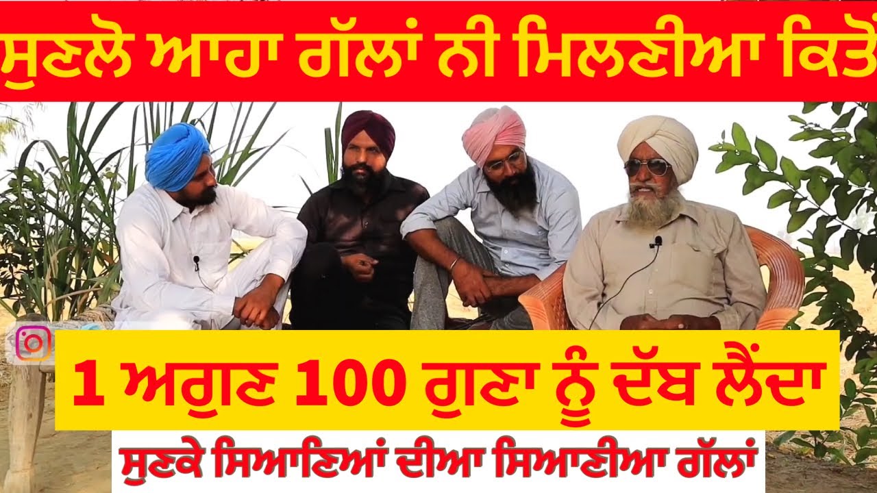 1 ਅਗੁਣ 100 ਗੁਣਾ ਨੂੰ ਦੱਬ ਲੈਂਦਾ,ਸੁਣਲੋ ਆਹਾ ਗੱਲਾਂ ਨੀ ਮਿਲਣੀਆ ਕਿਤੋਂ