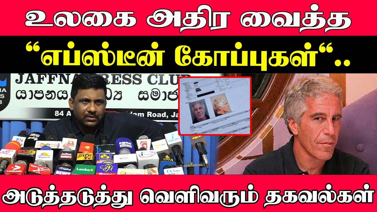 உலகை அதிர வைத்த 'எப்ஸ்டீன் கோப்புகள்'.. அடுத்தடுத்து வெளிவரும் தகவல்கள்
