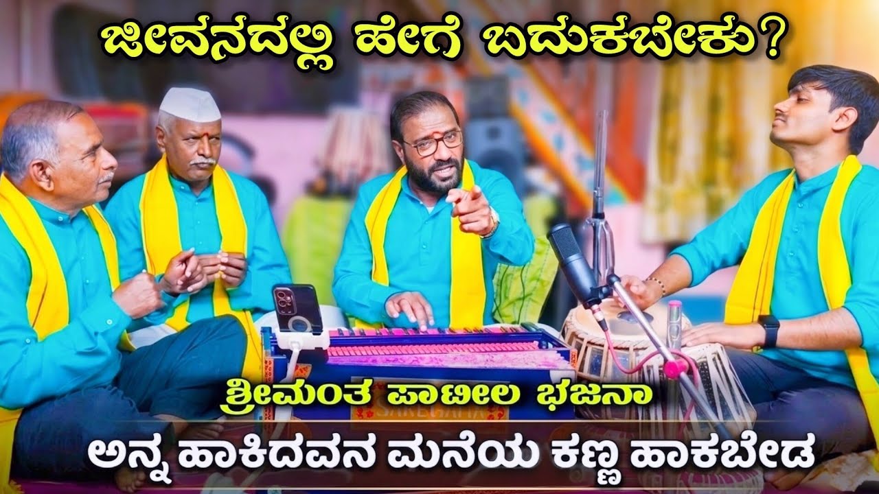 ಜೀವನದಲ್ಲಿ ಹೇಗೆ ಬದುಕಬೇಕು? | Jeevanadalli Hege | Shrimant Patil Bhajana | Kannada Folk | New 2026