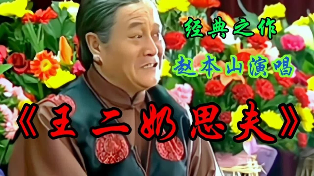 赵本山演唱《王二奶思夫》表演到位，情真意切，惟妙惟肖感人泪下