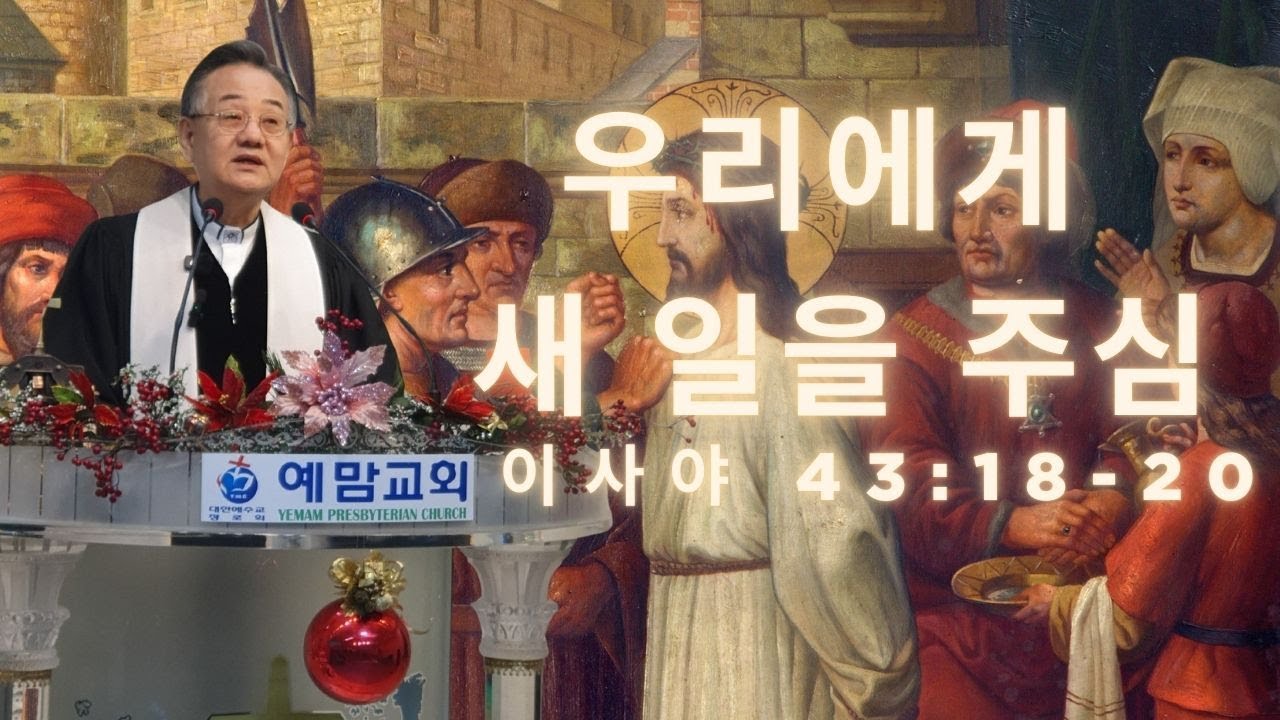 「주일예배」우리에게 새 일을 주심 예맘교회 하상진 목사(이사야 43:18-20) 2025. 12.28