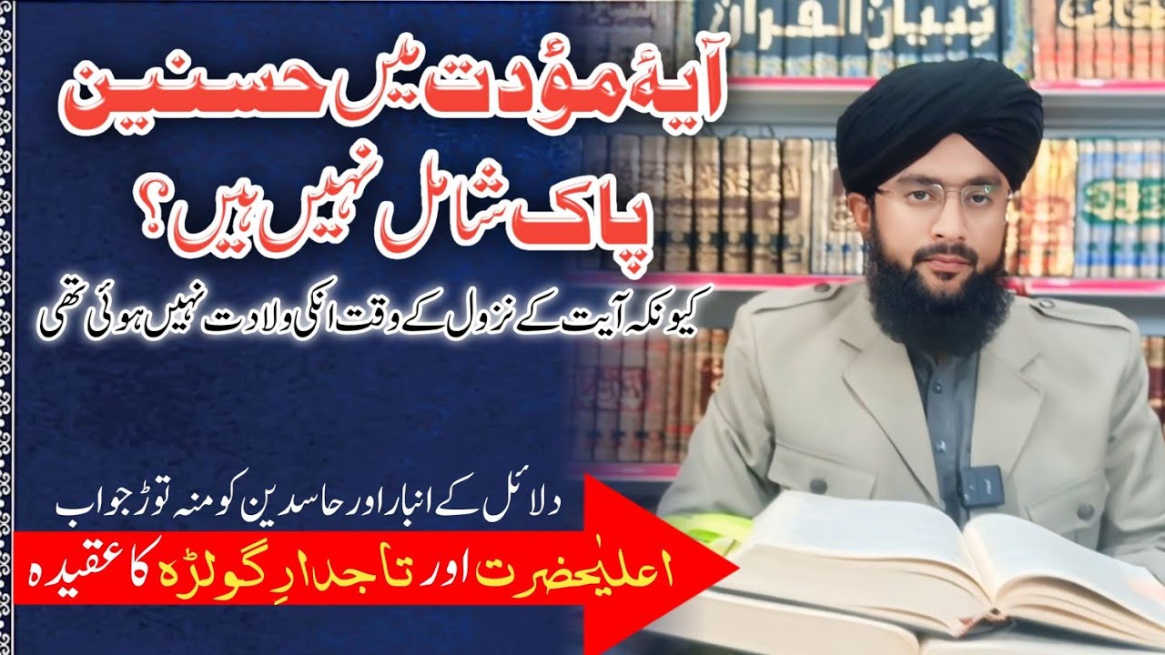 Ayat E Mowaddat Or Hasnain Pak | Reply To Molvi Mozammil Kazmi | #ahlebait #shaneahlebait