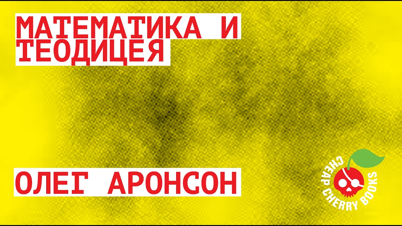 Математика и теодицея | Олег Аронсон