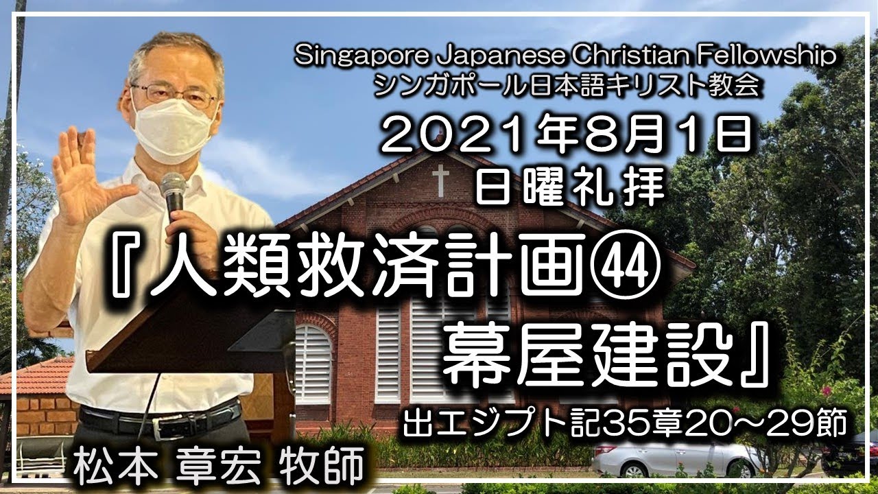 『人類救済計画44. 幕屋建設』出エジプト記35章20～29節　松本章宏牧師  2021年8月1日