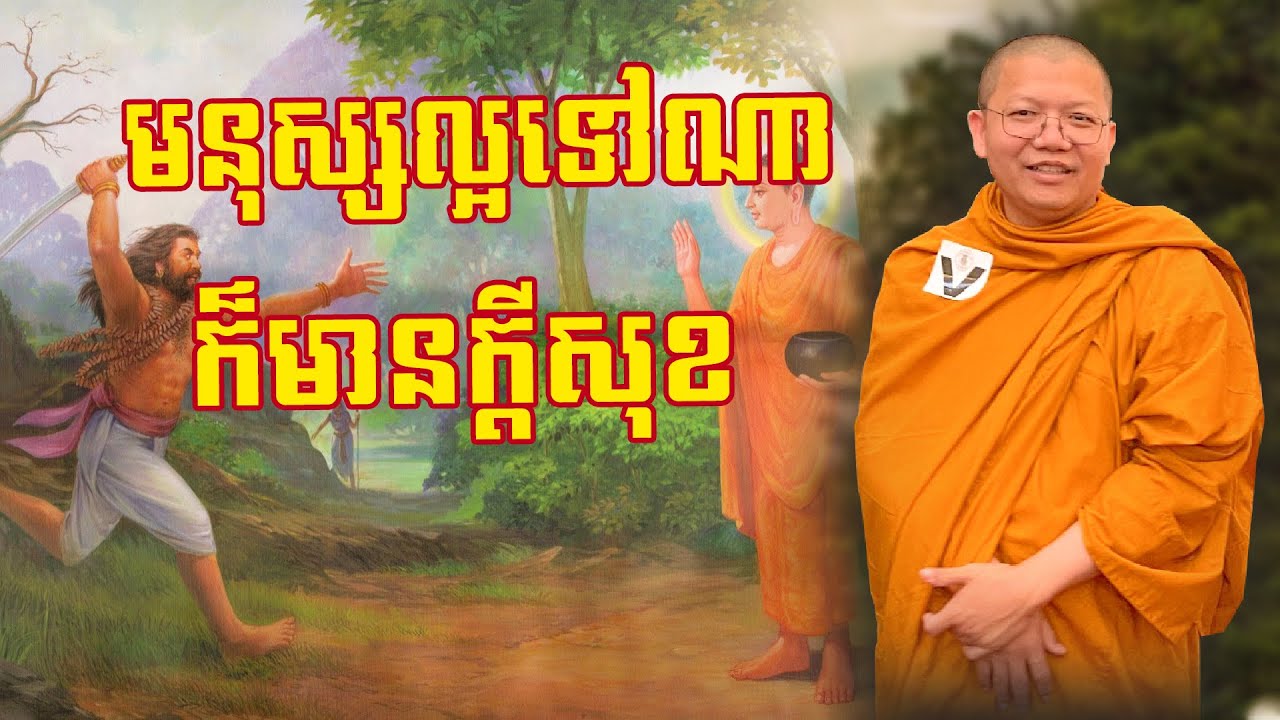 VenSanSochea Fan|មនុស្សល្អទៅណាក៏មានក្ដីសុខ|សម្ដែងដោយលោកម្ចាស់គ្រូ សាន សុជា