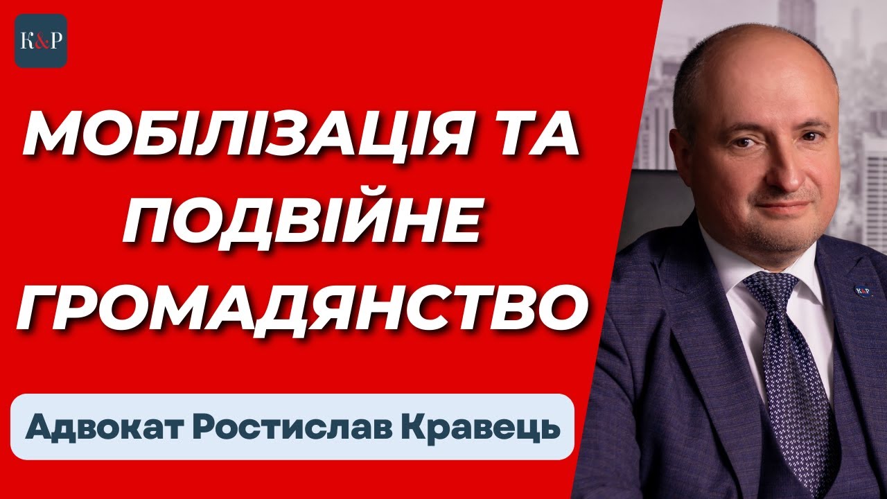 Мобілізація осіб з подвійним громадянством, що робити та які ризики | Адвокат Ростислав Кравець