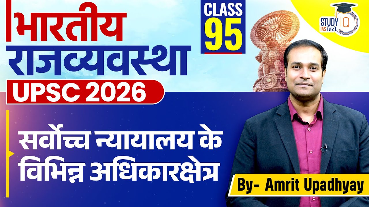 Different Jurisdictions of Supreme Court l Polity l Amrit Upadhyay l Class 95 l StudyIQ IASHindi