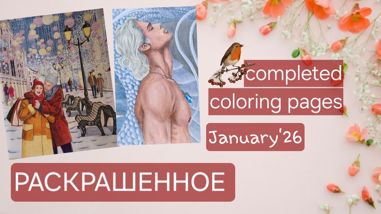 Раскрашенное за январь 2026. Completed Coloring pages January 2026