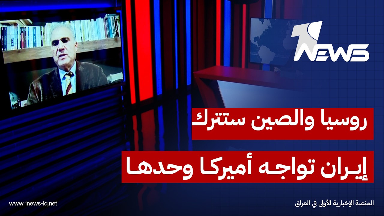 الكاتب والباحث السياسي علي سبيتي: روسيا والصين غير مستعدتين للوقوف بجانب ايران ضد امريكا