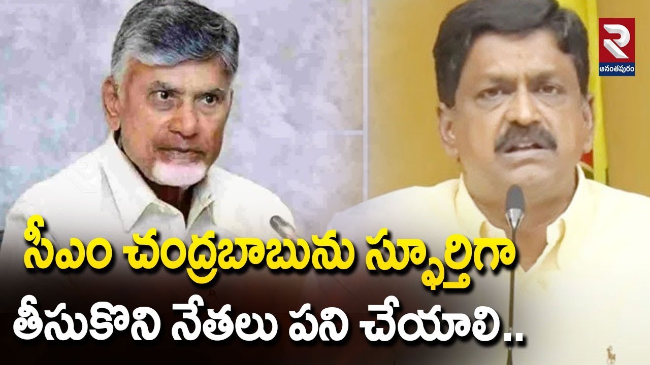 సీఎం చంద్రబాబును స్ఫూర్తిగా తీసుకొని నేతలు పని చేయాలి.. | Minister Payyavula Shocking Comments | RTV
