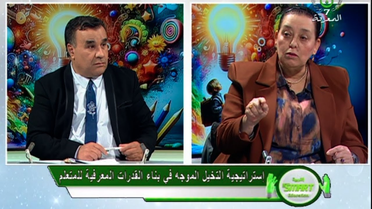 الحصة 22 إستراتيجية التخيل الموجه في بناء القدرات المعرفية للمتعلم ... حصة التربية الذكية 18-04-2025
