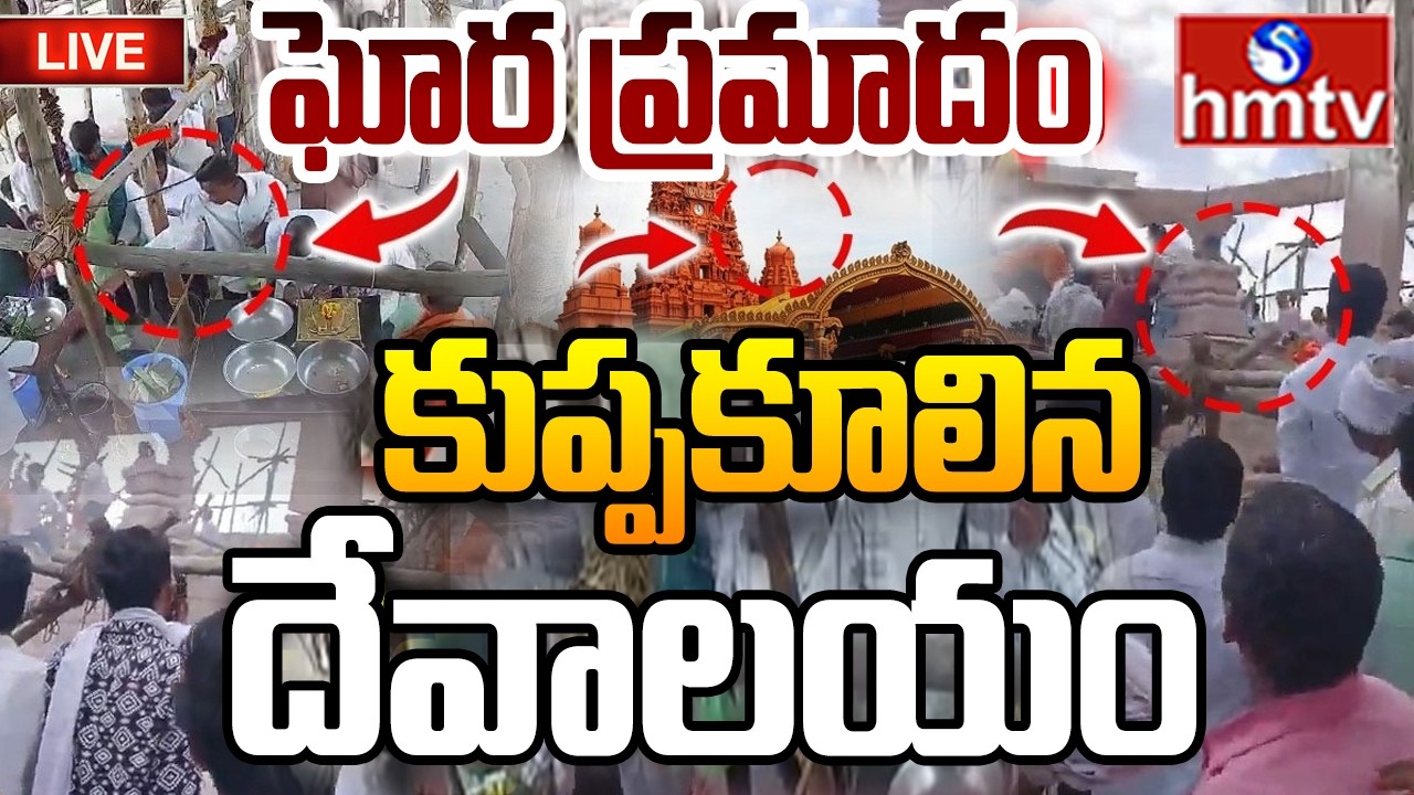 🔴LIVE: ఘోర ప్రమాదం..కూలిన హనుమాన్ దేవాలయం| Parbhani Temple Accident | Maharastra | hmtv