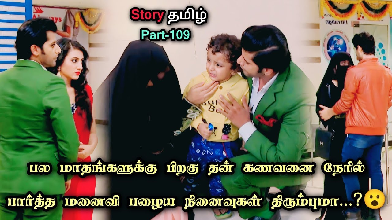 பல மாதங்களுக்கு பிறகு தன் கணவனை நேரில் பார்த்த மனைவி!!_part_109_in_tamil