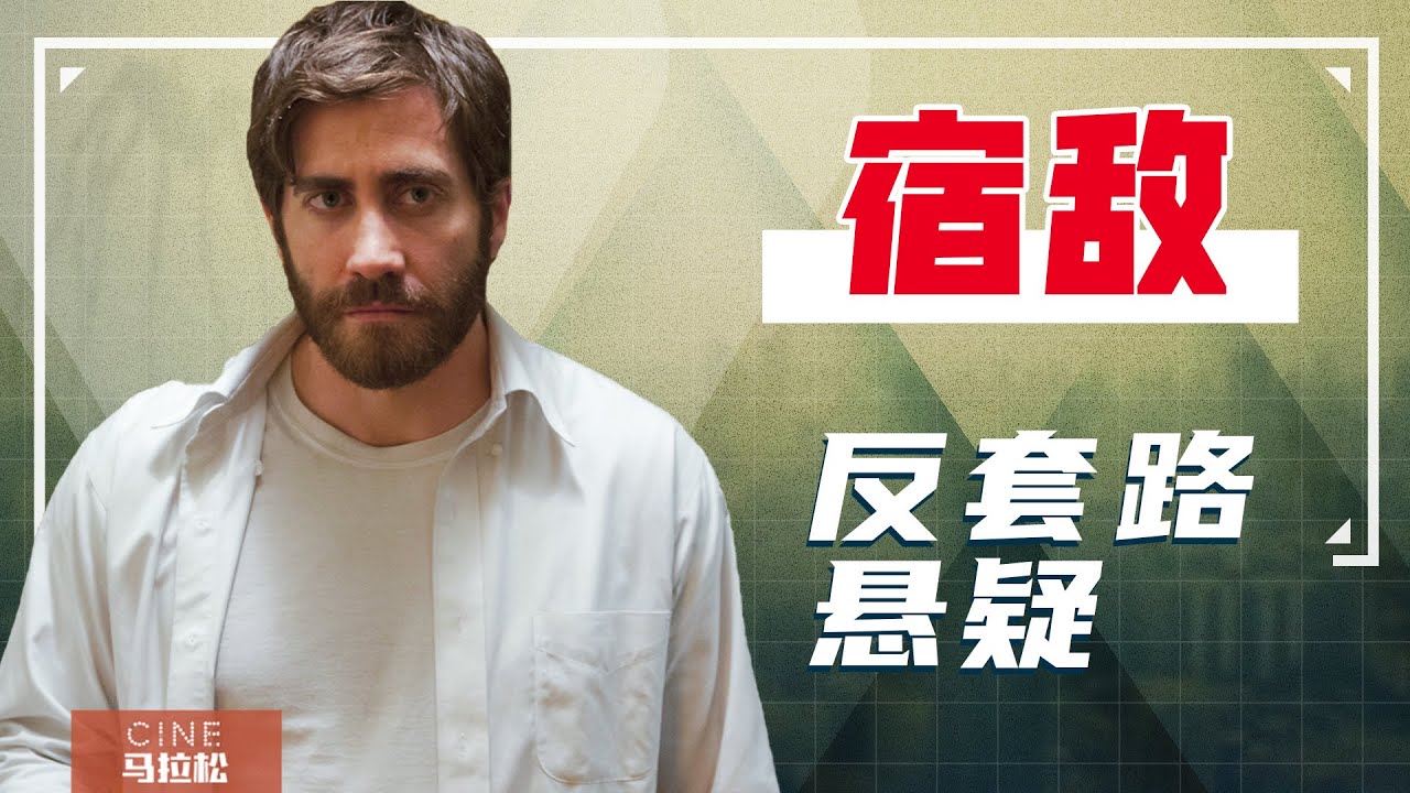【宿敌】不一样的悬疑惊悚，反好莱坞叙事外衣下的男性内心隐喻 [Enemy]
