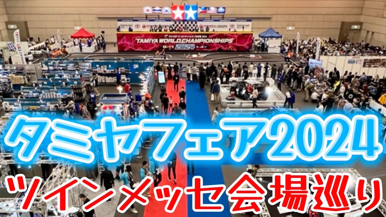 タミヤフェア2024会場巡り　ワールドチャンピオン決定戦　WRCマシン実車展示　ツインメッセ静岡