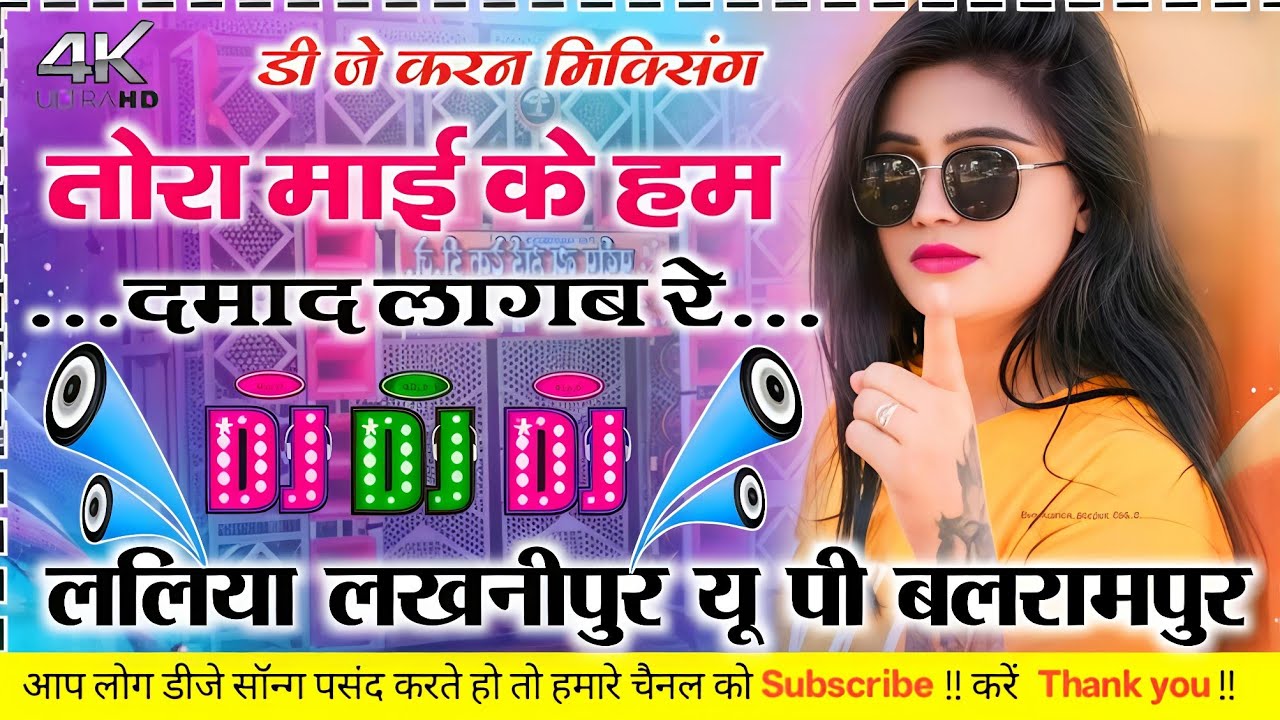 Tora Mai Ke Ham Damad Lagab Re #bhojpuri_dj_song Hard Bass Dholki Mix Dj Karan Mixing 