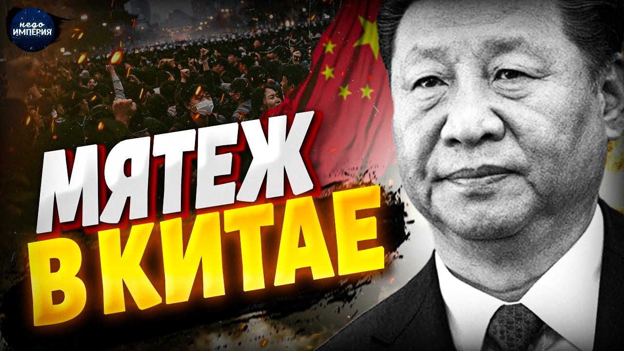 ГРЯЗНАЯ ИГРА в Китае! Си Цзиньпина пытаются СБРОСИТЬ. Есть признаки госпереворота в КНР