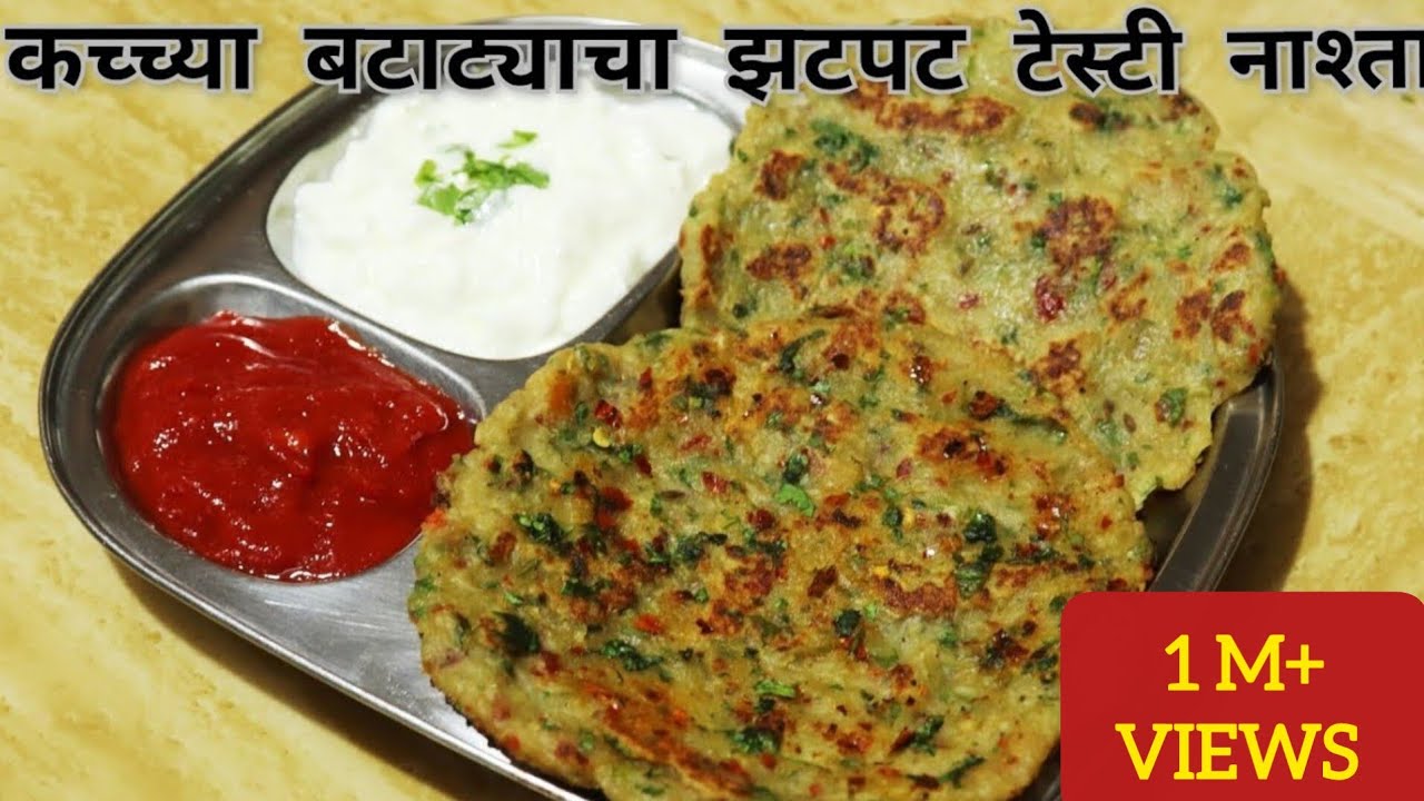 कच्चा बटाटा व गव्हाच्या पिठाचा 10 मिनीटात होणारा टेस्टी नाश्ता | बटाट्याचे धिरडे | Tasty Aloo Nashta