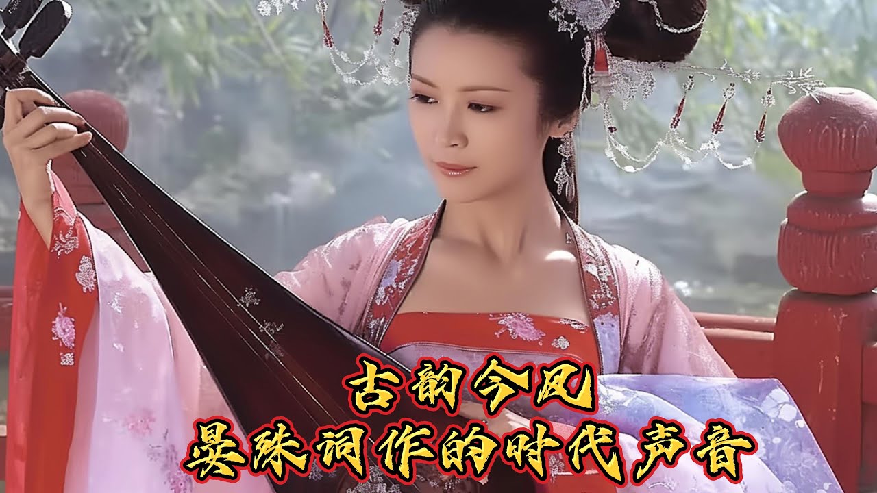 古韵今风  晏殊词作的时代声音