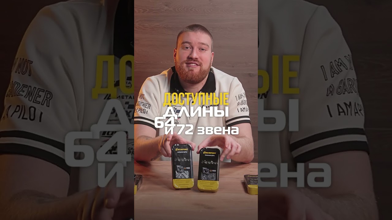 Новинки цепей Champion. Как выбрать цепь именно под вашу пилу